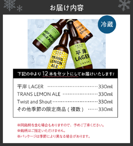 札幌平岸発！TRANS BREWING クラフトビールお楽しみ12本セット ビール