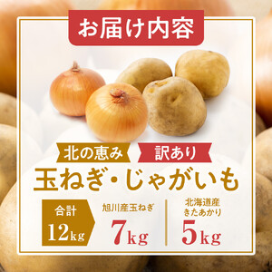 高評価★5.0【先行予約】サイズ不揃い訳あり 北の恵み玉ねぎ・じゃがいも 合計約12kgセット（2026年9月下旬から発送）| 玉ねぎ _02066