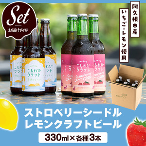 阿久根市産使用！ストロベリーシードル&レモンクラフトビールセット(計6本・330ml×各種3本) お酒 アルコール シードル クラフトビール 果物 フルーツ イチゴ いちご 苺 レモン れもん 檸檬 飲料 飲み物 ドリンク【農園ガーデン空】akn026-07