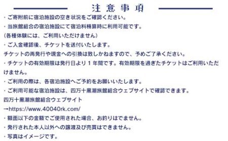 26-211．【宿泊券】今も残る原風景の中で 自然に抱かれて ほっとするときを　四万十黒潮旅館組合加盟店で使用できる宿泊補助券（15,000円分）