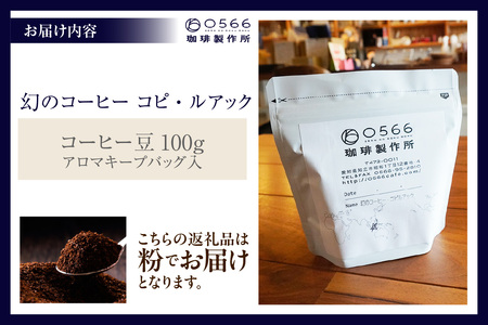 [№40-3241]幻のコーヒー　コピ・ルアック 100g【粉に挽く】