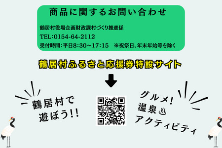 鶴居村 ふるさと応援券（1,500円分）（商品券 応援券 グルメ 温泉 宿泊 アクティビティ レジャー 鶴居村で使える 釧路からすぐの村 プレゼント 北海道 ふるさと納税 ふるなび  ）