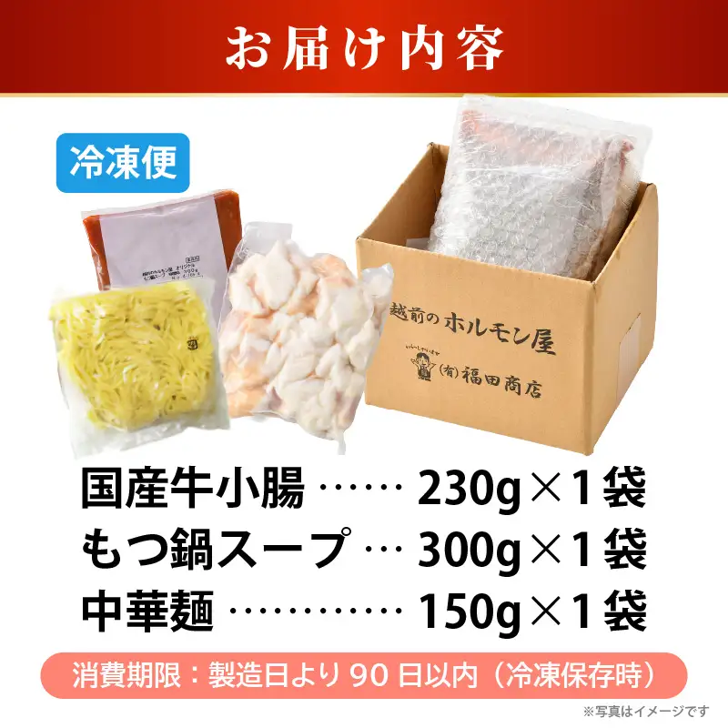 ぷるるんもつ鍋セット 中華麺付き！（約2～3人前）みそ味 越前のホルモン屋 国産牛 / キャンプ飯 味噌 モツ鍋 小腸 ホルモン 鍋 国産 国産牛 牛ホルモン おつまみ 冷凍 お試しセット 人気 アウトドア キャンプ ソロキャンプ  [aw001-a010]