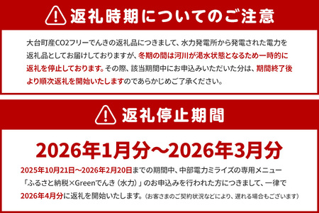大台町産CO2フリーでんき 100,000円コース（注：お申込み前に申込条件を必ずご確認ください） ／中部電力ミライズ 電気 電力 三重県 大台町