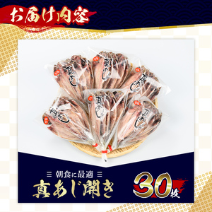 No.203-B ＜数量限定＞朝食にあったらいいな！真あじ開き(30枚) 干物 あじ アジ 詰め合わせ 開き ひもの 魚 魚介 魚介類 数量限定 寄附額改定【みのだ食品】