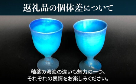 【美濃焼】 ワインカップ 2個 セット マット 【東山窯】食器 [TDU005]