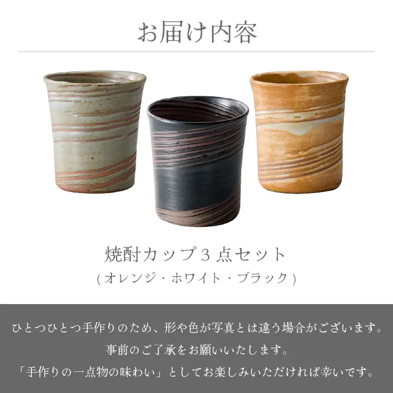 【越前焼】焼酎カップ3点セット（オレンジ・ホワイト・ブラック）あかね陶房【ビール コップ マグカップ 食器  ギフト うつわ 陶器】[e25-b007] 