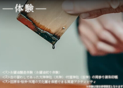 NIPPONIA 田原本 マルト醤油 宿泊・レストラン共通チケット（30,000相当額） ／ 醸造体験 御朱印帳 観光 コース料理 旅行 奈良県 田原本町