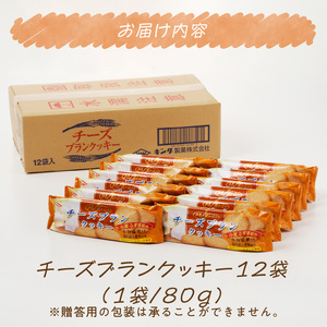 チーズブランクッキー[046K03]おからクッキー ヘルシークッキー 植物性クッキー ふすまクッキー 食物繊維クッキー ダイエットクッキー カマンベールクッキー