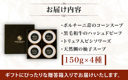 【贈答用】セレクト スープ 4種 セット SOUP SELECT　by ITOSHIMA MASAKI ＋  糸島市 / 糸島正キ [AQA054] 惣菜 常温
