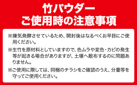 竹パウダー 12kg 公益社団法人浅口市シルバー人材センター《90日以内に出荷予定(土日祝除く)》岡山県 浅口市 竹パウダー バンブーパウダー 竹 土作り 野菜作り 送料無料