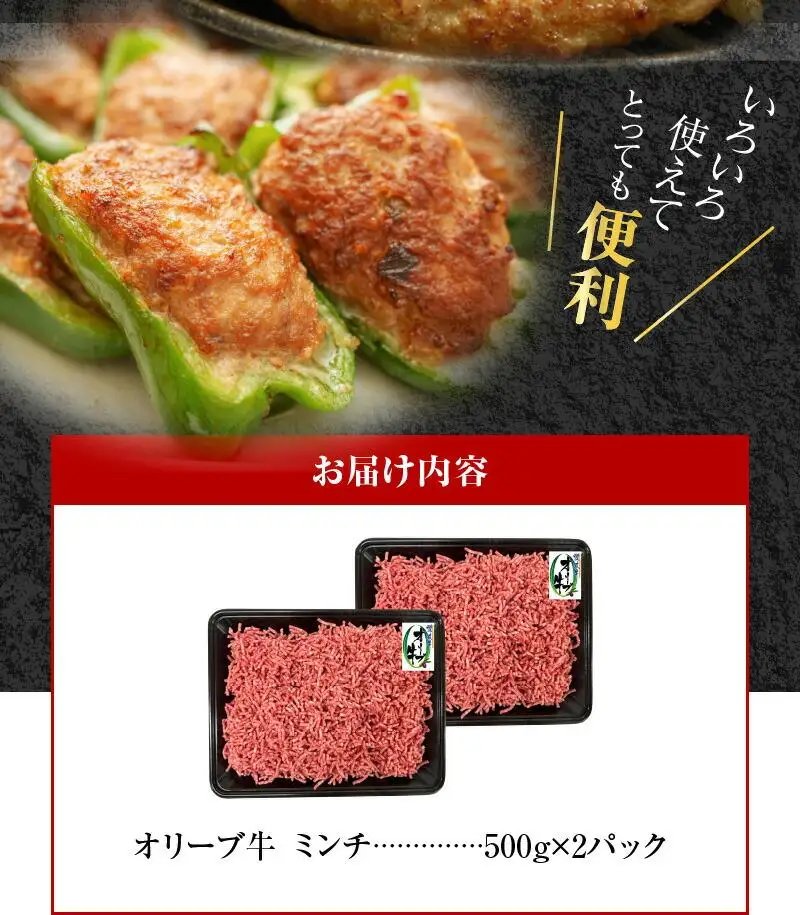 オリーブ牛　ミンチ　1,000g ｜ お肉 オリーブ 牛肉 ミンチ 牛 オリーブ牛 美味しい 人気 おすすめ