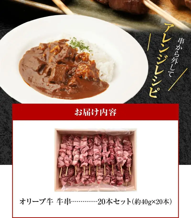 オリーブ牛　牛串20本セット ｜ お肉 オリーブ 牛肉 串 牛 牛串 オリーブ牛 美味しい 人気 おすすめ