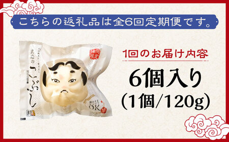 【全6回定期便】武遊のこぶし（らー麦肉まん）6個セット 肉まん 豚まん 飲茶 [ABCX011] 