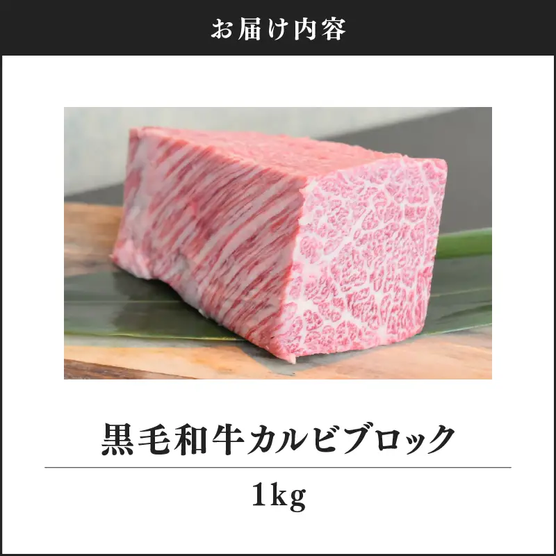 2234-1 黒毛和牛 カルビ ブロック 1kg【うしの中山】 KN050-039 肉 牛肉