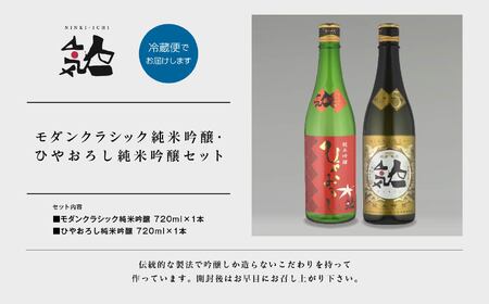 《数量限定 2026年9月出荷開始》ひやおろし純米吟醸 720ml・モダンクラシック純米吟醸 720ml 各1本セット【人気酒造株式会社】