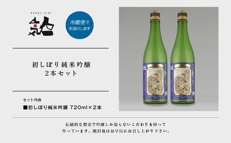 《数量限定 2026年12月出荷開始》初しぼり純米吟醸 720ml 2本セット【人気酒造株式会社】