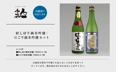 《数量限定 2026年12月出荷開始》初しぼり純米吟醸 720ml・にごり純米吟醸720ml 各1本セット【人気酒造株式会社】