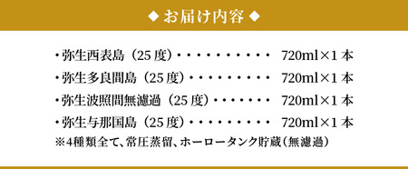 【弥生産地別シリーズ】「弥生」西表島・波照間島・多良間島・与那国島 720ml A024-011 焼酎 奄美 黒糖焼酎 25度 飲み比べ セット 各 720ml ロック お湯割り 水割り 弥生焼酎醸造所 ギフト 蒸留酒 本格焼酎 黒糖 糖質ゼロ プリン体ゼロ 地酒 奄美大島