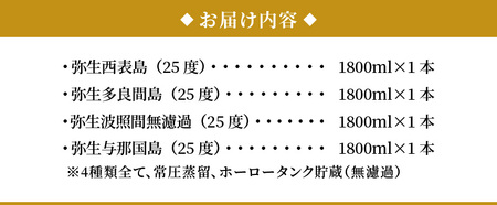 【弥生産地別シリーズ】「弥生」西表島・波照間島・多良間島・与那国島 1800ml A024-013 焼酎 奄美 黒糖焼酎 25度 飲み比べ セット 1800ml ロック お湯割り 水割り 弥生焼酎醸造所 ギフト 蒸留酒 本格焼酎 黒糖 糖質ゼロ プリン体ゼロ 地酒 奄美大島