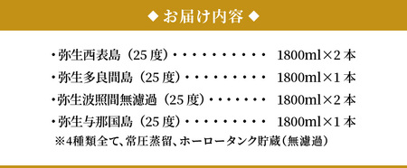 【弥生産地別シリーズ】「弥生」西表島・波照間島・多良間島・与那国島 1800ml 計6本 A024-014 焼酎 奄美 黒糖焼酎 25度 飲み比べ セット 1800ml ロック お湯割り 水割り 弥生焼酎醸造所 ギフト 蒸留酒 本格焼酎 糖質ゼロ プリン体ゼロ 地酒 奄美大島