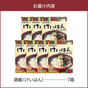 島料理 の 定番 ・ 鶏飯（ けいはん ）7箱 セット A003-001 郷土料理 惣菜 総菜 ご当地グルメ ご飯 地元めし ソウルフード 三環舎 ふるさと納税 鹿児島 奄美市 おすすめ ランキング プレゼント ギフト