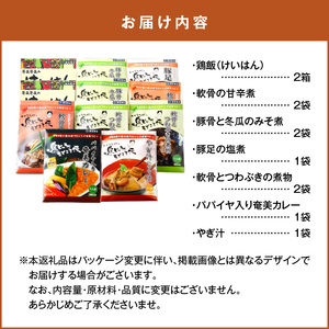 【 奄美 の 伝統 ・ 島料理 】レトルト 大容量 セット A003-010 惣菜 総菜 鶏飯 軟骨の甘辛煮 豚骨と冬瓜のみそ煮 ヤギ汁 パパイヤ入り奄美カレー 伝統島料理 ジビエ料理 塩分控えめ ソウルフード 豚軟骨 軟骨 奄美料理 カレー ごちそう ご褒美 時短 便利 簡単 美味しい おいしい エナジースープ おかず 汁 夕食 昼食 朝食 三環舎 ふるさと納税 鹿児島 奄美市 おすすめ ランキング プレゼント ギフト
