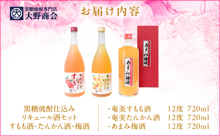 黒糖焼酎 仕込み リキュール 酒 セット すもも酒 ・ たんかん酒 ・ 梅酒  720ml × 3本 A002-001 焼酎 奄美黒糖焼酎 アルコール お酒 あまみ梅酒 黒糖 奄美すもも 黒の曙 飲みやすい 柑橘類 南高梅 詰め合わせ 詰合せ 奄美の恵み 酒セット 町田酒造 美味しい おいしい 家飲み 宅飲み ロック 水割り 奄美大島 奄美 鹿児島 鹿児島県 大野商会 ふるさと納税 奄美市 おすすめ ランキング プレゼント ギフト