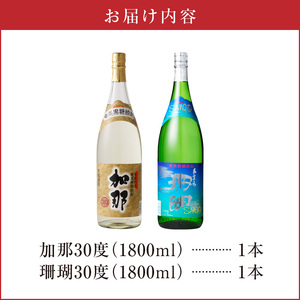 加那 30度・珊瑚 30度 一升瓶 飲みくらべ 2本セット A004-001 飲み比べ 1800ml 一升瓶 奄美大島 奄美群島 和製ラム酒 ロック お湯割り カクテル 蒸留酒 本格焼酎 黒糖 焼酎 糖質ゼロ プリン体ゼロ 地酒