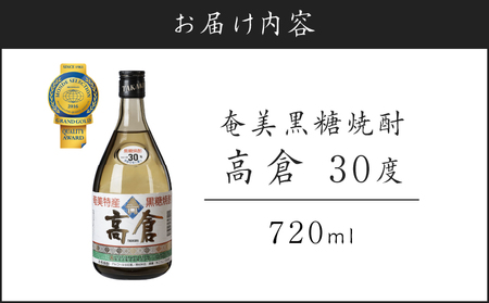 奄美黒糖焼酎 高倉 30度 720ml A100-002 黒糖焼酎 黒糖 焼酎 お酒 酒 アルコール 熟成 芳醇 琥珀色 ロック 水割り 有村商事 ふるさと納税 奄美市 おすすめ ランキング プレゼント ギフト