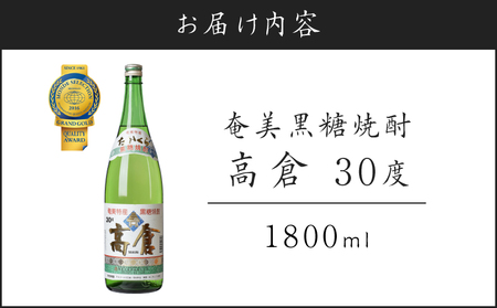 奄美黒糖焼酎 高倉 30度 1800ml A100-003 黒糖焼酎 黒糖 焼酎 お酒 酒 アルコール 熟成 芳醇 琥珀色 ロック 水割り 有村商事 ふるさと納税 奄美市 おすすめ ランキング プレゼント ギフト