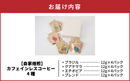 【 自家焙煎 】【 ドリップバッグ 】 カフェインレスコーヒー 4種 A017-003 コーヒー 珈琲 カフェインレス 自家焙煎珈琲 豆と麦 自家焙煎珈琲豆と麦 ふるさと納税 奄美市 おすすめ ランキング プレゼント ギフト