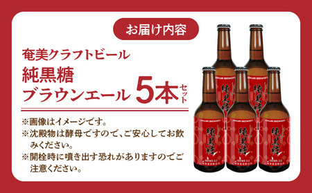 奄美クラフトビール＜ 純黒糖ブランエール ＞ 5本セット　A126-001　酒 アルコール お酒 ビール クラフトビール 奄美産ビール ミネラル豊富 純黒糖 インターナショナル・ビアカップ ジャパン・グレードビアアワーズ 生姜 ブラウンエールスタイル 麦芽 家飲み 地ビール 瓶ビール 美味しい おいしい 奄美ビール ふるさと納税 奄美市 おすすめ ランキング プレゼント ギフ