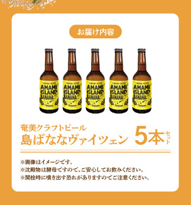 奄美クラフトビール＜島ばななヴァイツェン＞5本セット A126-002
