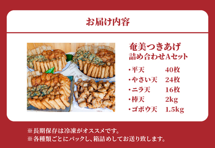 【 奄美 の ソウルフード 】 つきあげ （ さつま揚げ ） 人気 の 詰合せ Aセット A039-001 さつまあげ 鹿児島名物 練り製品 揚げ物 長期保存 冷凍 加工食品 惣菜 総菜 おかず 酒の肴 おつまみ 奄美つきあげ おでん 炒め物 和え物 平天 やさい天 ニラ天 棒天 ゴボウ天 与那城つきあげ店 ふるさと納税 奄美市 おすすめ ランキング プレゼント