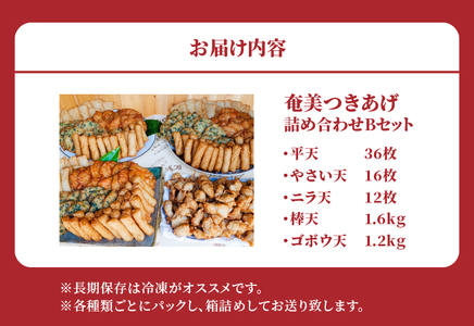 【 奄美 の ソウルフード 】 つきあげ （ さつま揚げ ） 人気 の 詰合せ Bセット A039-002 さつまあげ 鹿児島名物 練り製品 揚げ物 長期保存 冷凍 加工食品 惣菜 総菜 おかず 酒の肴 おつまみ 奄美つきあげ おでん 炒め物 和え物 平天 やさい天 ニラ天 棒天 ゴボウ天 与那城つきあげ店 ふるさと納税 奄美市 おすすめ ランキング プレゼント