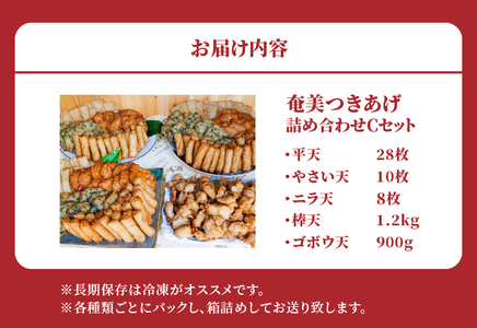 【 奄美 の ソウルフード 】 つきあげ （ さつま揚げ ） 人気 の 詰合せ Cセット A039-003 さつまあげ 鹿児島名物 練り製品 揚げ物 長期保存 冷凍 加工食品 惣菜 総菜 おかず 酒の肴 おつまみ 奄美つきあげ おでん 炒め物 和え物 平天 やさい天 ニラ天 棒天 ゴボウ天 与那城つきあげ店 ふるさと納税 奄美市 おすすめ ランキング プレゼント