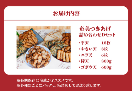 【 奄美 の ソウルフード 】 つきあげ （ さつま揚げ ） 人気 の 詰合せ Dセット A039-004 さつまあげ 鹿児島名物 練り製品 揚げ物 長期保存 冷凍 加工食品 惣菜 総菜 おかず 酒の肴 おつまみ 奄美つきあげ おでん 炒め物 和え物 平天 やさい天 ニラ天 棒天 ゴボウ天 与那城つきあげ店 ふるさと納税 奄美市 おすすめ ランキング プレゼント