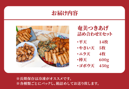 【 奄美 の ソウルフード 】 つきあげ （ さつま揚げ ） 人気 の 詰合せ Eセット A039-005 さつまあげ 鹿児島名物 練り製品 揚げ物 長期保存 冷凍 加工食品 惣菜 総菜 おかず 酒の肴 おつまみ 奄美つきあげ おでん 炒め物 和え物 平天 やさい天 ニラ天 棒天 ゴボウ天 与那城つきあげ店 ふるさと納税 奄美市 おすすめ ランキング プレゼント
