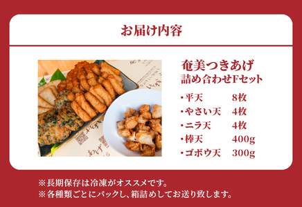 【 奄美 の ソウルフード 】 つきあげ （ さつま揚げ ） 人気 の 詰合せ Fセット A039-006 さつまあげ 鹿児島名物 練り製品 揚げ物 長期保存 冷凍 加工食品 惣菜 総菜 おかず 酒の肴 おつまみ 奄美つきあげ おでん 炒め物 和え物 平天 やさい天 ニラ天 棒天 ゴボウ天 与那城つきあげ店 ふるさと納税 奄美市 おすすめ ランキング プレゼント