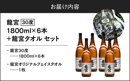 龍宮 30度 1800ml 6本＋龍宮タオル A055-001 黒糖焼酎 焼酎 酒 アルコール お酒 黒糖 タオル 日用品 セット 伝統製法 甕仕込 フェイスタオル お湯割り ロック 水割り 炭酸割り 梅酒 国産米 米麹 もろみ 原酒 富田酒造場 ふるさと納税 鹿児島 奄美市 おすすめ ランキング プレゼント ギフト