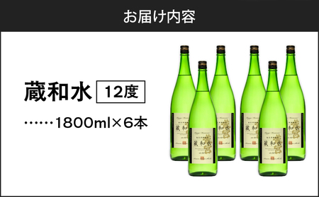 蔵和水 12度 1800ml 6本 A055-005 黒糖焼酎 焼酎 酒 アルコール お酒 黒糖 伝統製法 甕仕込 お湯割り ロック 水割り 炭酸割り 梅酒 国産米 米麹 もろみ 原酒 富田酒造場 ふるさと納税 鹿児島 奄美市 おすすめ ランキング プレゼント ギフト