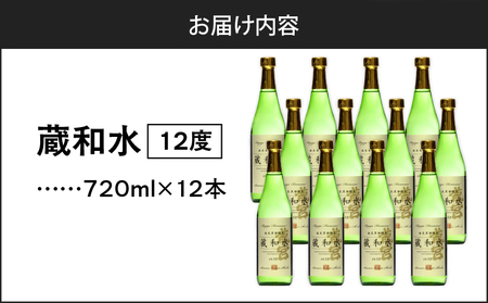 蔵和水 12度 720ml 12本 A055-006 黒糖焼酎 黒糖 焼酎 奄美黒糖焼酎 酒 アルコール お酒 甕仕込 もろみ 伝統製法 大容量 本格焼酎 糖質ゼロ 冷酒 お湯割り ロック 水割り 炭酸割 梅酒 富田酒造場 ふるさと納税 奄美市 おすすめ ランキング プレゼント ギフト