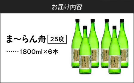 ま～らん舟 25度 1800ml 6本 A055-009 黒糖焼酎 黒糖 焼酎 奄美黒糖焼酎 酒 アルコール お酒 甕仕込 もろみ 伝統製法 大容量 本格焼酎 糖質ゼロ お湯割り ロック 水割り 炭酸割 梅酒 富田酒造場 ふるさと納税 奄美市 おすすめ ランキング プレゼント ギフト