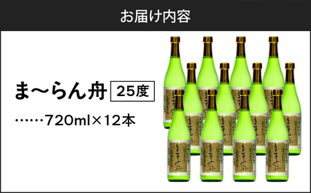 ま～らん舟 25度 720ml 12本 A055-010 黒糖焼酎 黒糖 焼酎 奄美黒糖焼酎 酒 アルコール お酒 甕仕込 もろみ 伝統製法 大容量 本格焼酎 糖質ゼロ お湯割り ロック 水割り 炭酸割 梅酒 富田酒造場 ふるさと納税 奄美市 おすすめ ランキング プレゼント ギフト