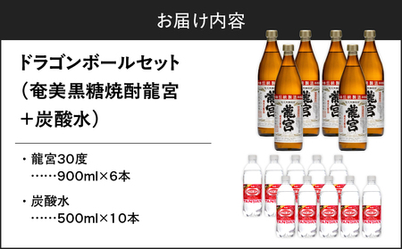 ドラゴンボールセット A055-013 黒糖焼酎 黒糖 焼酎 奄美黒糖焼酎 酒 アルコール ドラゴンハイボール ドラゴンボール 国産米 龍宮 米麹 もろみ ハイボールセット 炭酸水 晩酌 ロック 水割り お湯割り 炭酸割 梅酒 黒麹 富田酒造場 ふるさと納税 奄美市 おすすめ ランキング プレゼント ギフト