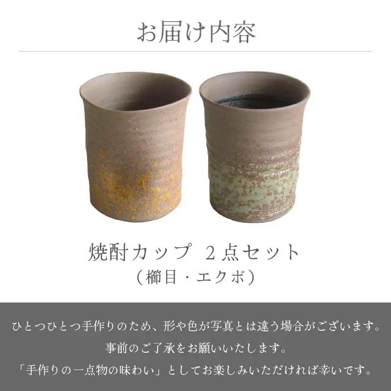 【越前焼】焼酎カップ 2点セット 食器（櫛目、エクボ）光窯  【 コップ 食器  ギフト うつわ 】 [e25-a013]