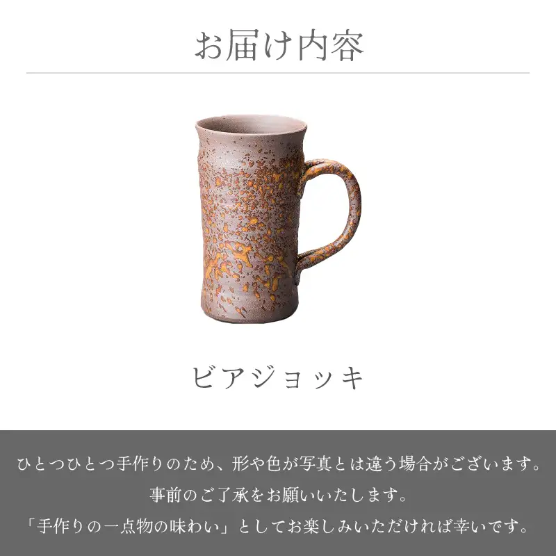 【越前焼】ビアジョッキ 食器 光窯【ビール コップ カップ マグカップ 食器  ギフト 陶器 】[e25-a015] 