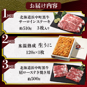 【全3回定期便（毎月お届け）】生うにを肉ではさんだ北海道浜中町定期便　全3回 定期便 生うにを肉ではさんだ北海道浜中町定期便 氷温熟成 肉 牛肉 お肉 うに ウニ 北海道産 ステーキ すき焼き すきやき うに丼 海鮮 魚貝 海産物 食品 お取り寄せ グルメ 冷蔵 冷凍 北海道 浜中町 送料無料_H0100-003