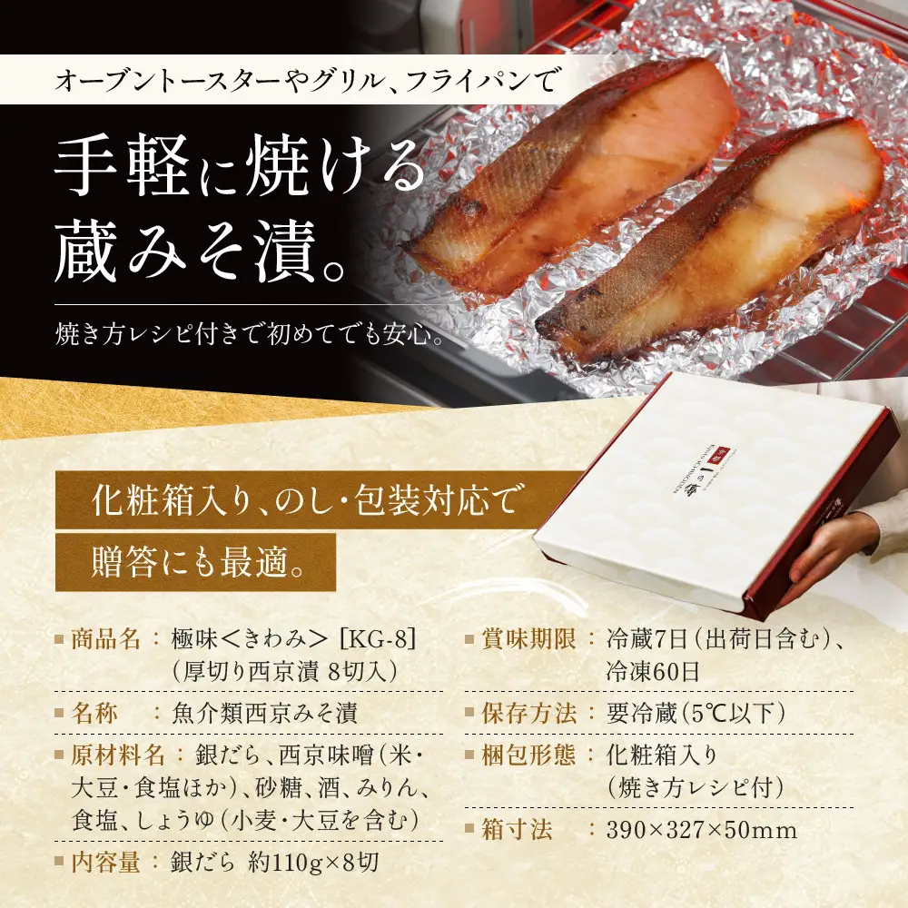 西京漬け【極味】銀だら厚切り 蔵みそづけ 8切入[KG-8] ｜京都 一の傳 西京漬け 名店 人気セット グルメ ギフト